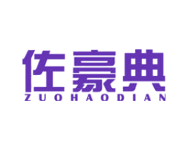佐豪典