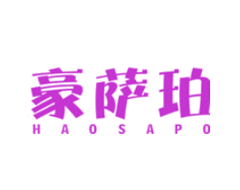 豪萨珀