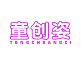 童创姿