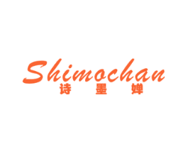 诗墨婵