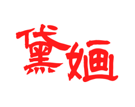 黛婳