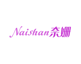 奈姗