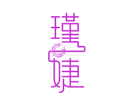 瑾婕