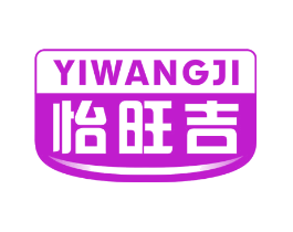 怡旺吉