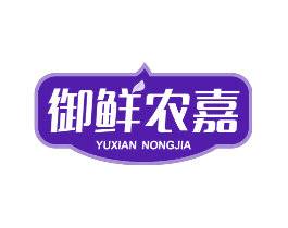 御鲜农嘉