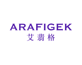 艾翡格 ARAFIGEK
