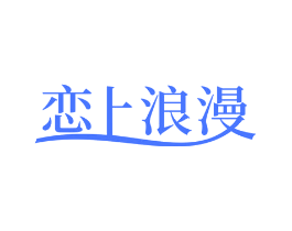 恋上浪漫
