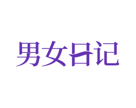 男女日记
