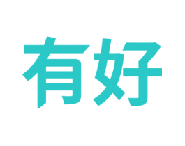 有好