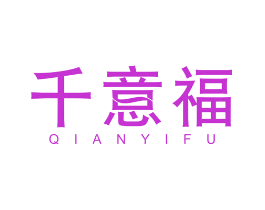 千意福