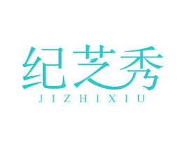 纪芝秀