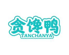 贪馋鸭