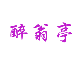 醉翁亭