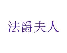 法爵夫人
