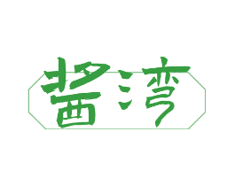 酱湾
