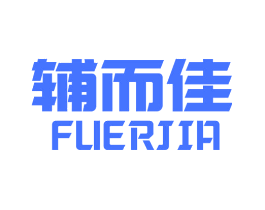 辅而佳