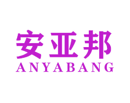 安亚邦