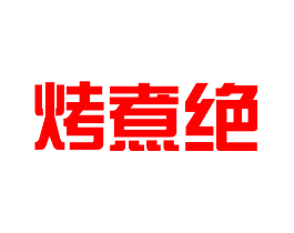 烤煮绝