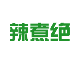 辣煮绝