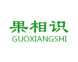 果相识