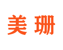 美珊