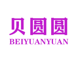 贝圆圆