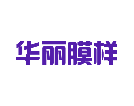 华丽膜样