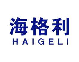 海格利