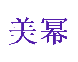 美幂