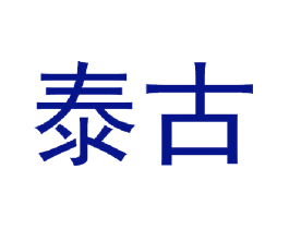 泰古