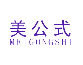 美公式