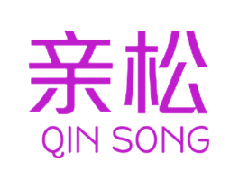 亲松