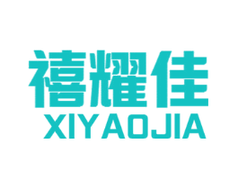 禧耀佳