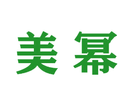 美幂