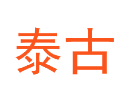 泰古