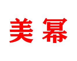美幂