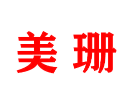 美珊