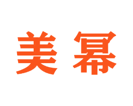 美幂