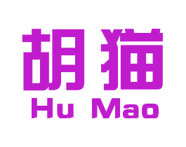 胡猫