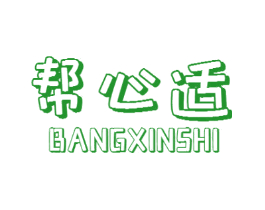 帮心适