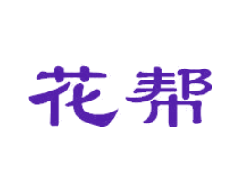 花帮