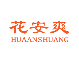 花安爽
