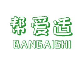 帮爱适