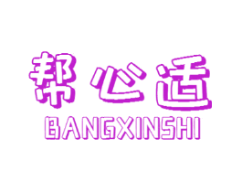 帮心适