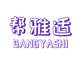 帮雅适