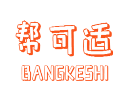 帮可适