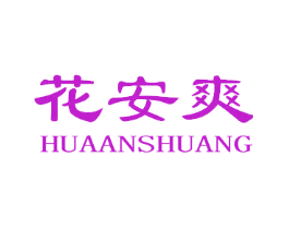 花安爽