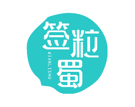 签粒蜀