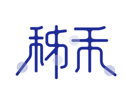 秭禾