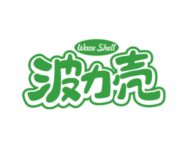 波力壳 WAVE SHELL